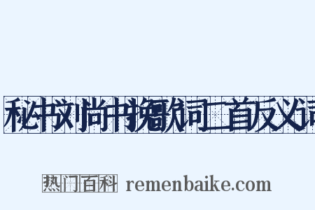 秘书刘尚书挽歌词二首反义词是什么意思的图片